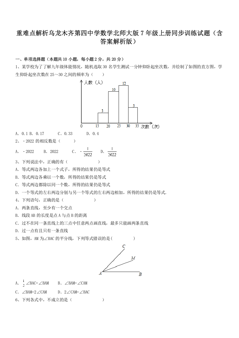 重难点解析乌龙木齐第四中学数学北师大版7年级上册同步训练