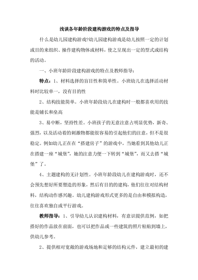 各年龄段幼儿结构游戏的特点