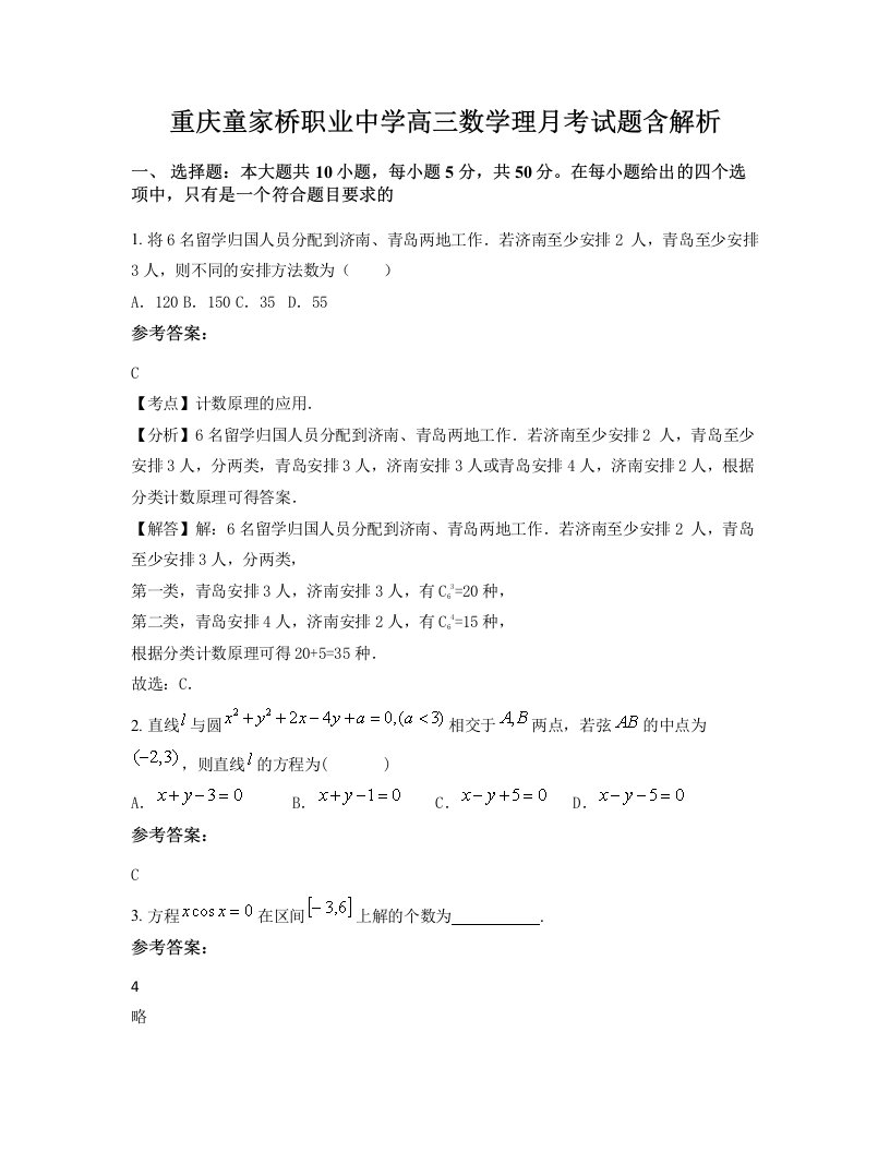 重庆童家桥职业中学高三数学理月考试题含解析