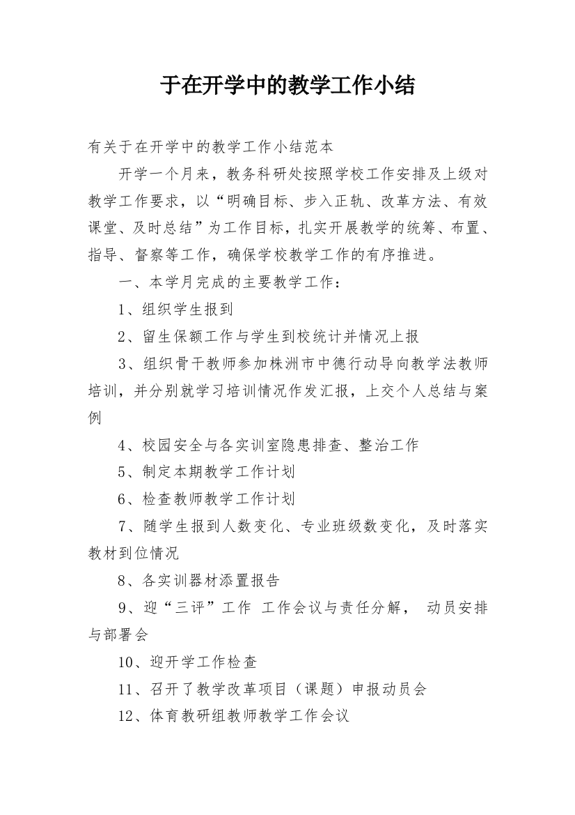 于在开学中的教学工作小结