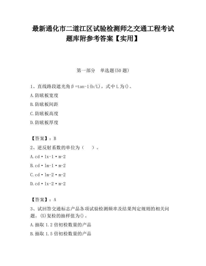 最新通化市二道江区试验检测师之交通工程考试题库附参考答案【实用】