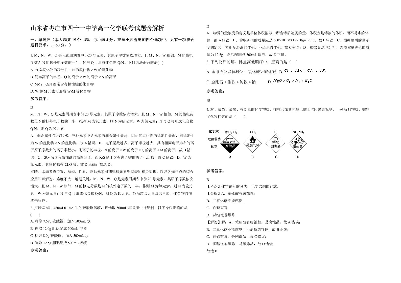 山东省枣庄市四十一中学高一化学联考试题含解析