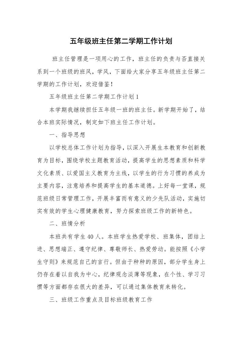 工作计划范文_工作计划书_五年级班主任第二学期工作计划