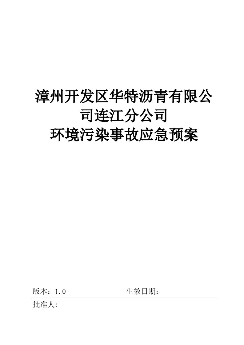 连江县琯头镇5050立方米沥青库污染事故预防与应急处理