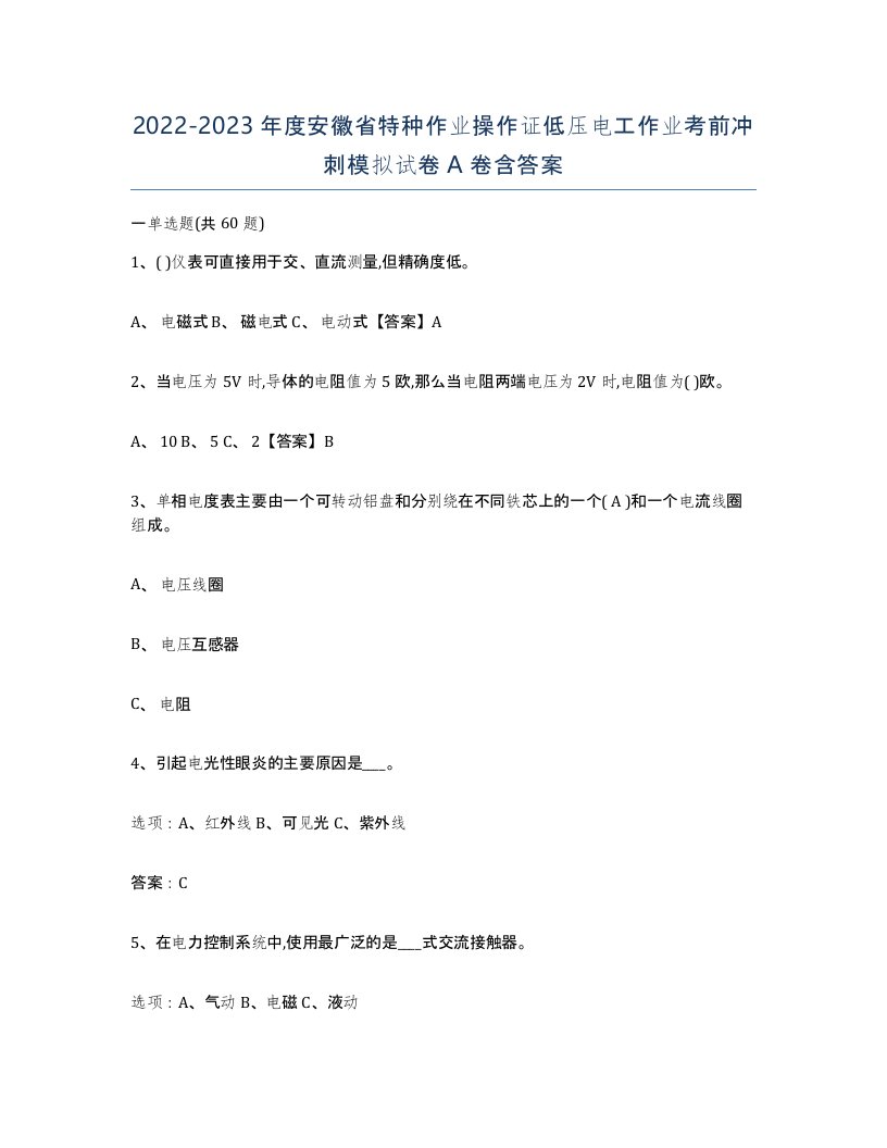 2022-2023年度安徽省特种作业操作证低压电工作业考前冲刺模拟试卷A卷含答案