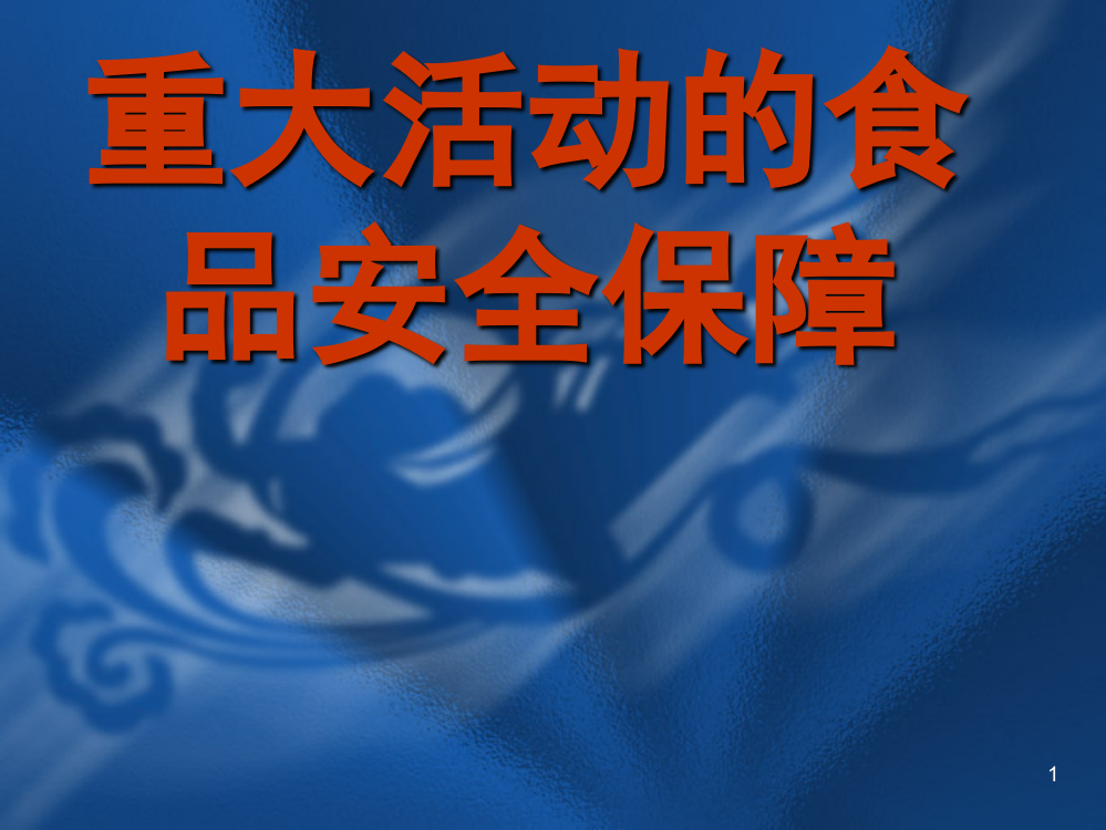 重大活动餐饮服务食品安全保障规范和重点ppt课件