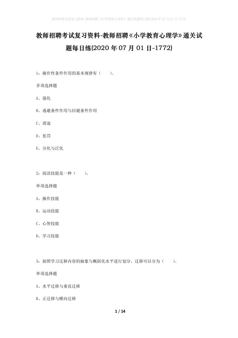 教师招聘考试复习资料-教师招聘小学教育心理学通关试题每日练2020年07月01日-1772