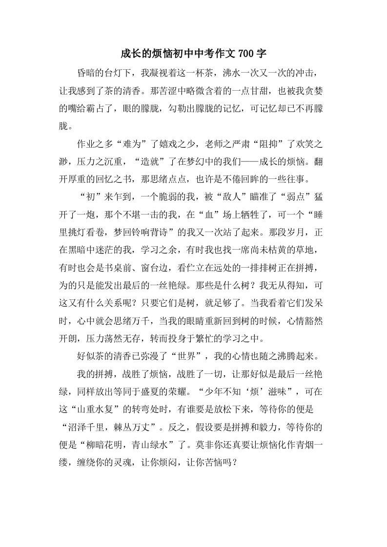 成长的烦恼初中中考作文700字