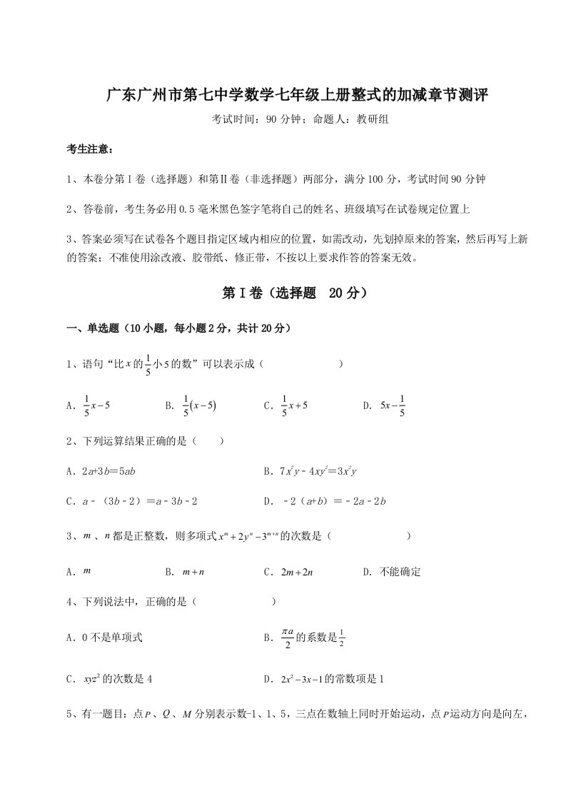 达标测试广东广州市第七中学数学七年级上册整式的加减章节测评试卷（解析版含答案）