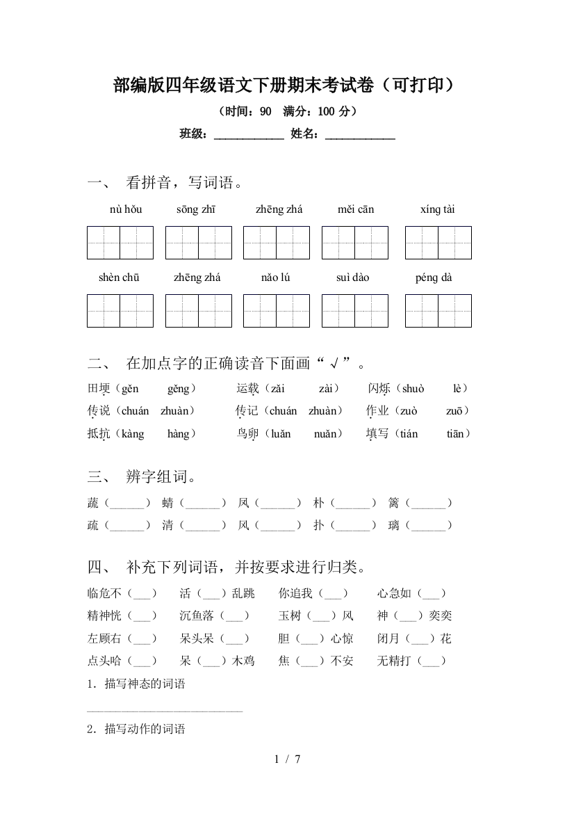 部编版四年级语文下册期末考试卷(可打印)