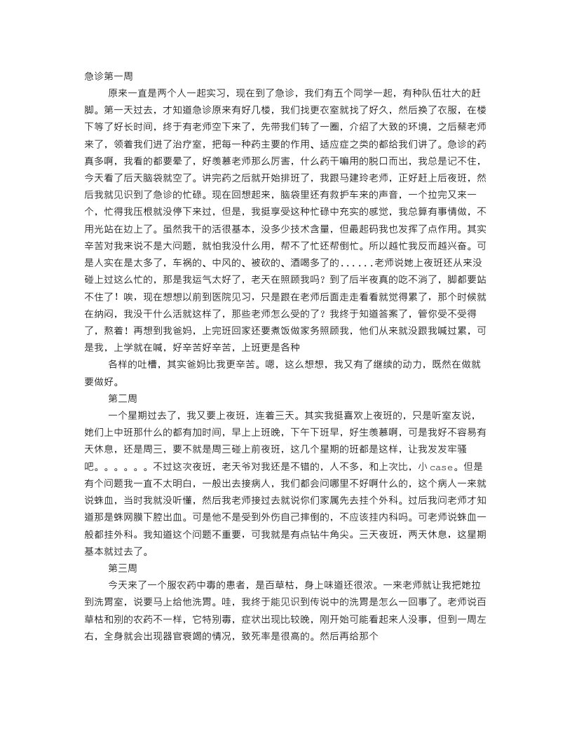 急诊科实习周记