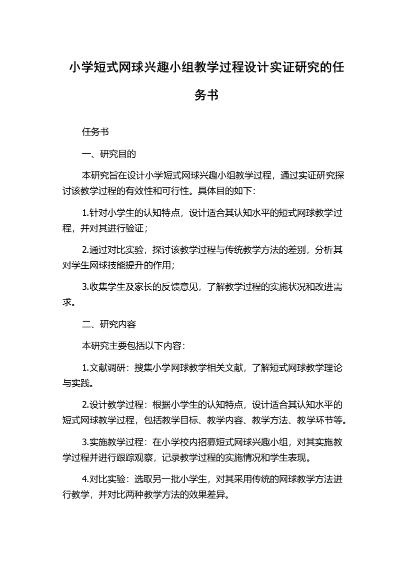 小学短式网球兴趣小组教学过程设计实证研究的任务书