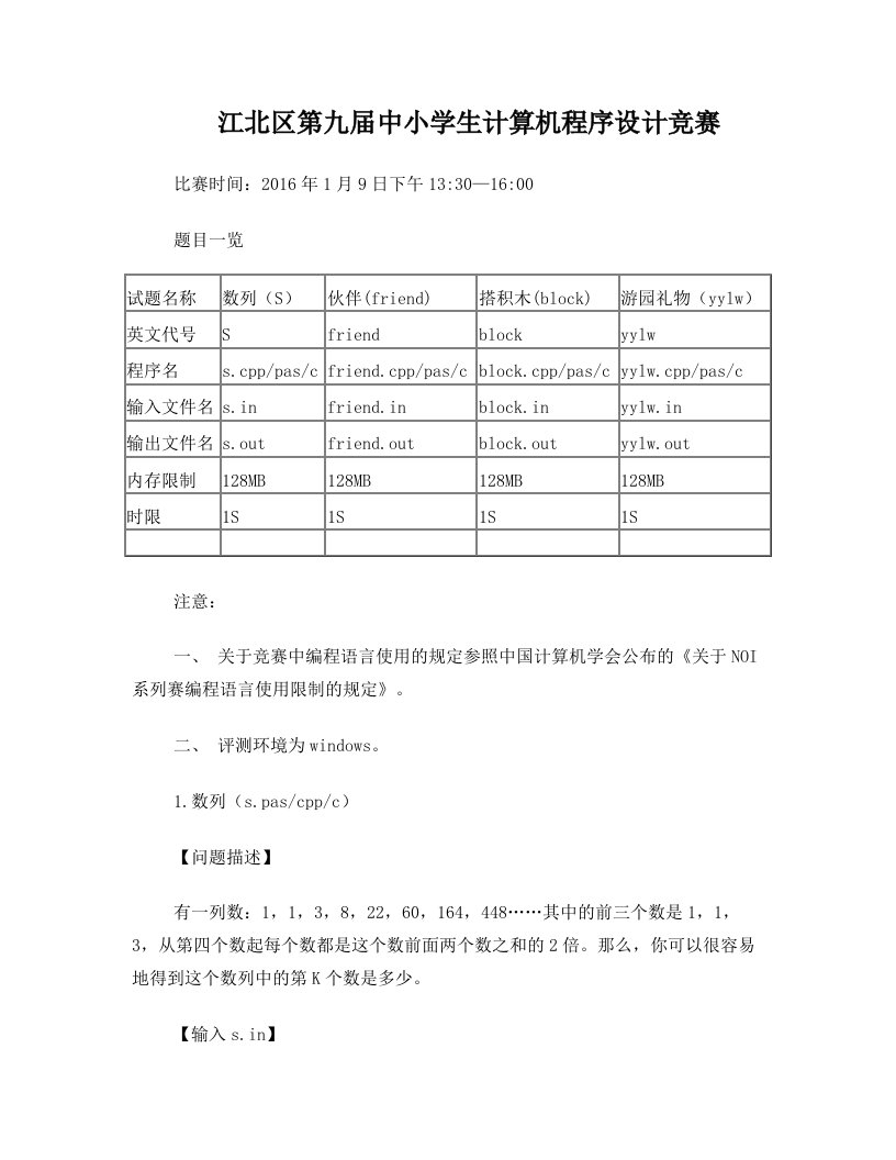 江北区第九届中小学生计算机程序设计竞赛