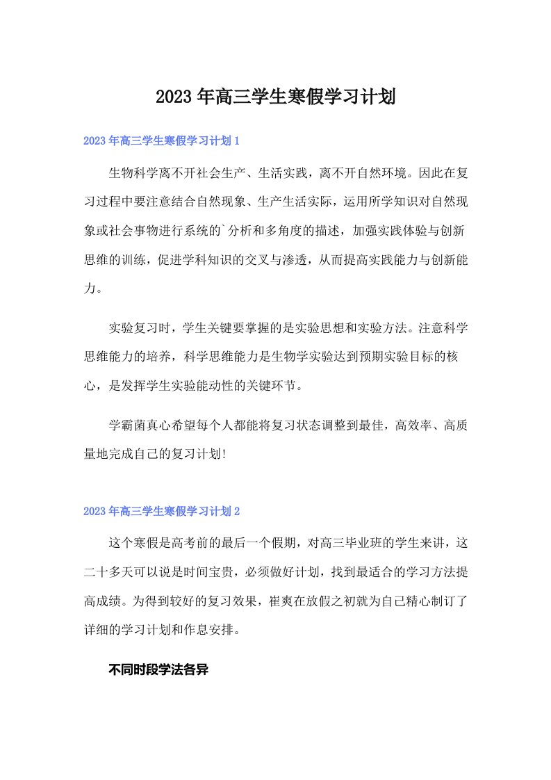 （可编辑）2023年高三学生寒假学习计划