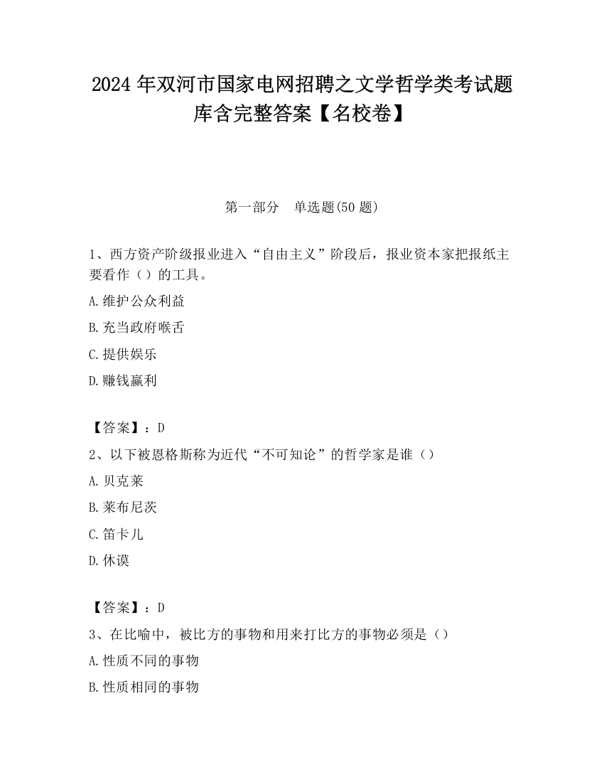 2024年双河市国家电网招聘之文学哲学类考试题库含完整答案【名校卷】