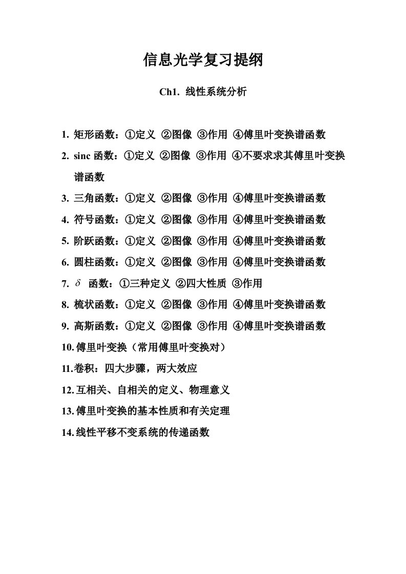 信息光学复习提纲