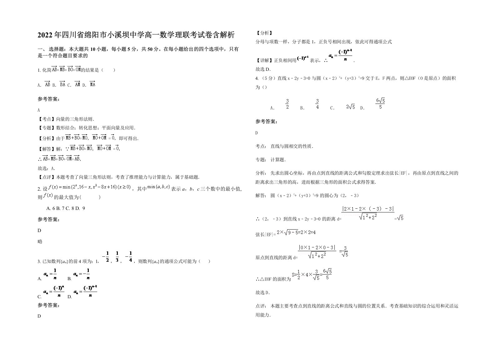 2022年四川省绵阳市小溪坝中学高一数学理联考试卷含解析