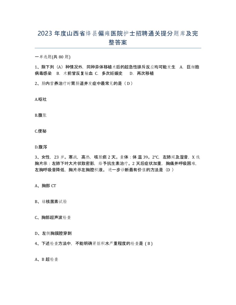 2023年度山西省绛县偏瘫医院护士招聘通关提分题库及完整答案