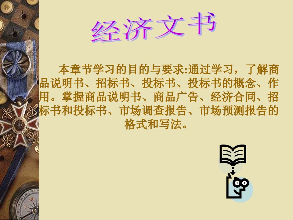 经典培训讲义《经济文书》(ppt63)-管理培训