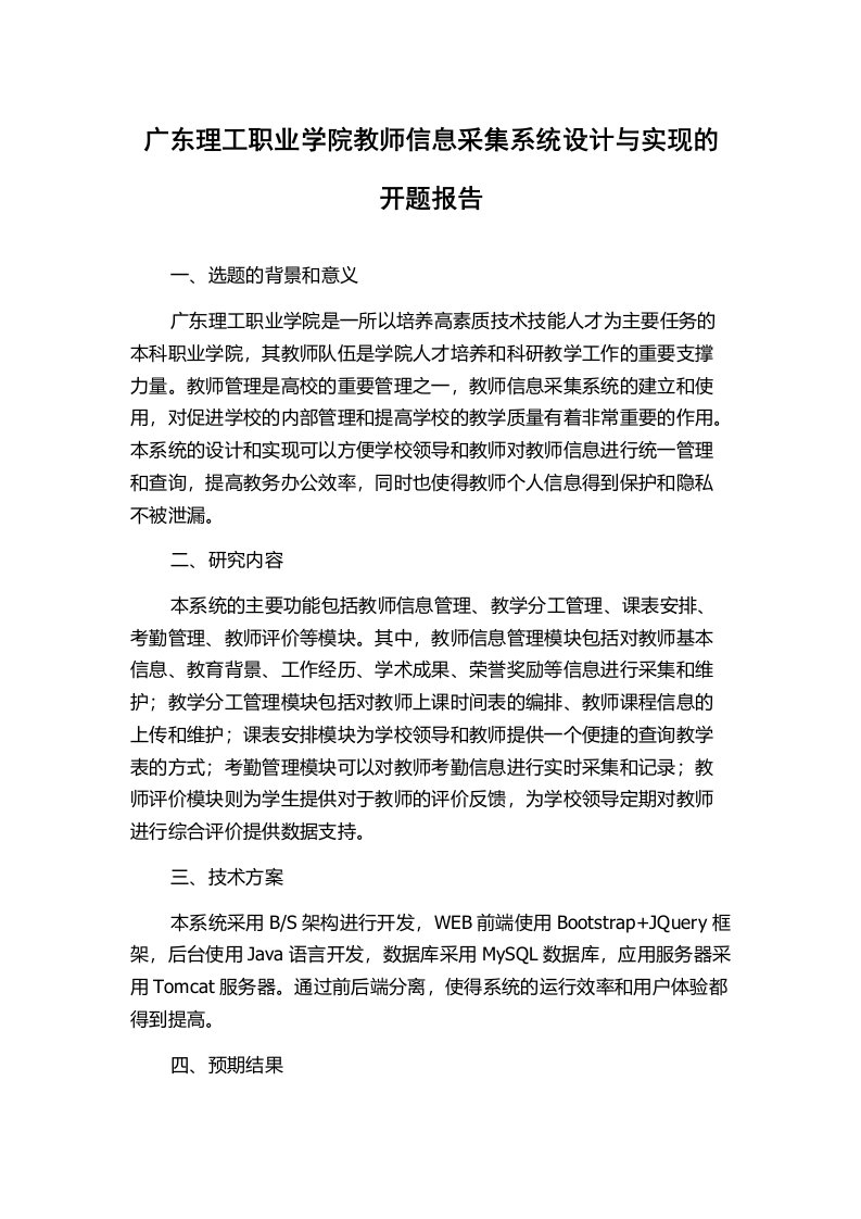 广东理工职业学院教师信息采集系统设计与实现的开题报告