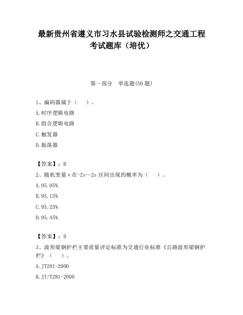 最新贵州省遵义市习水县试验检测师之交通工程考试题库（培优）