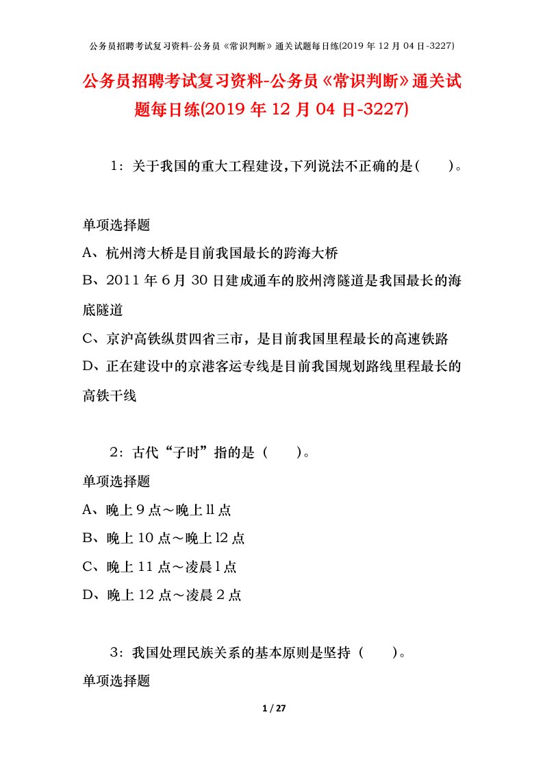 公务员招聘考试复习资料-公务员常识判断通关试题每日练2019年12月04日-3227