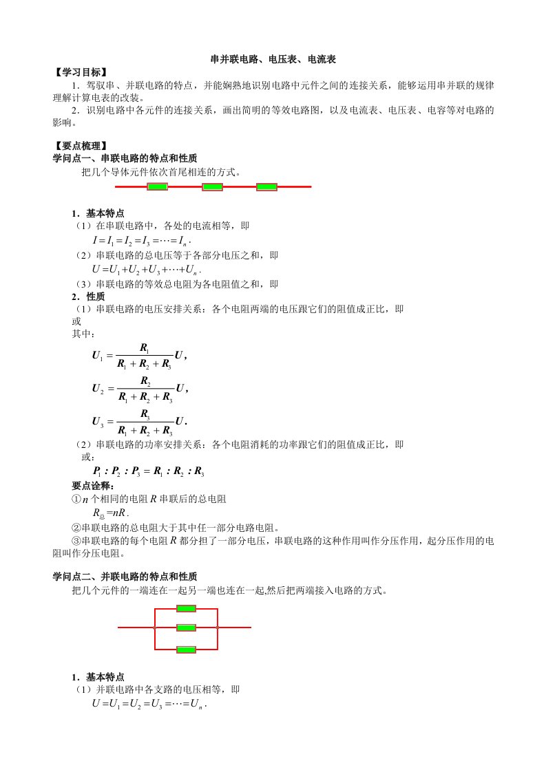 串并联电路、电压表、电流表(知识梳理)