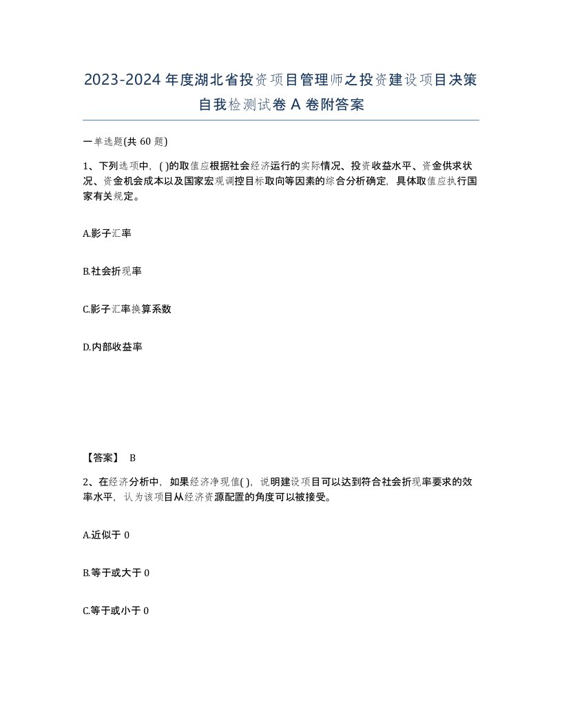 2023-2024年度湖北省投资项目管理师之投资建设项目决策自我检测试卷A卷附答案