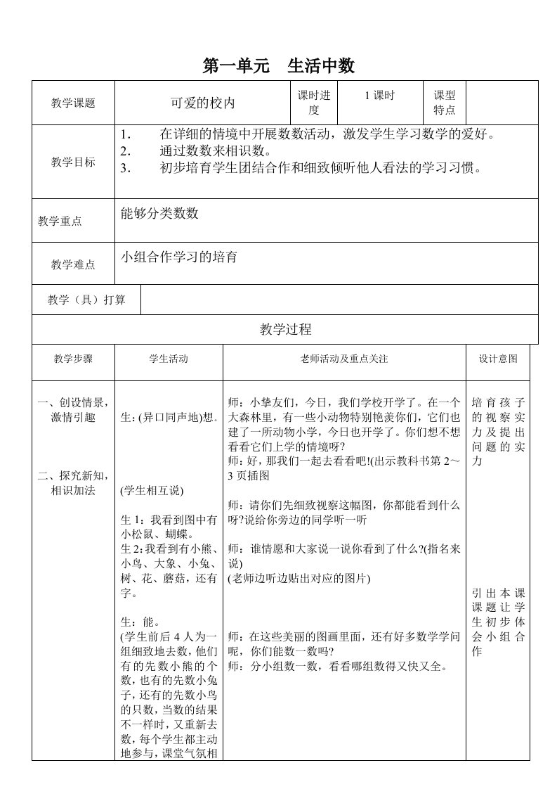 2024年北师大版小学一年级数学上册教案全册