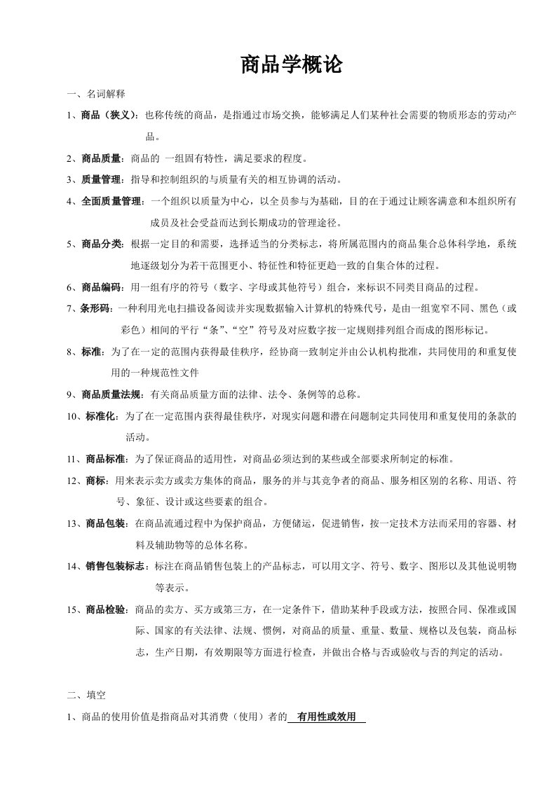 商品学概论名词解释期末复习题笔记