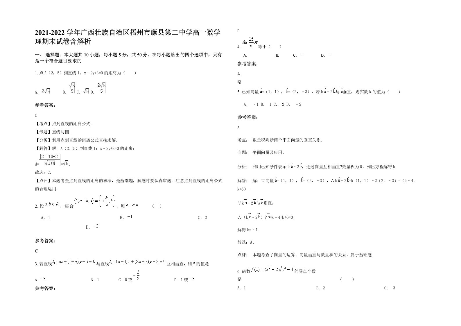 2021-2022学年广西壮族自治区梧州市藤县第二中学高一数学理期末试卷含解析