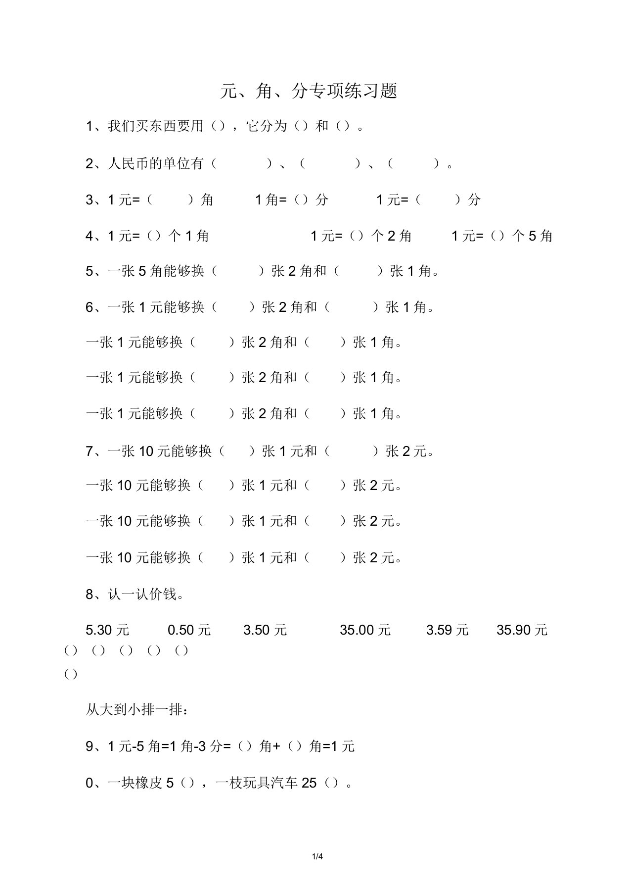 小学二年级数学元角分专项练习题