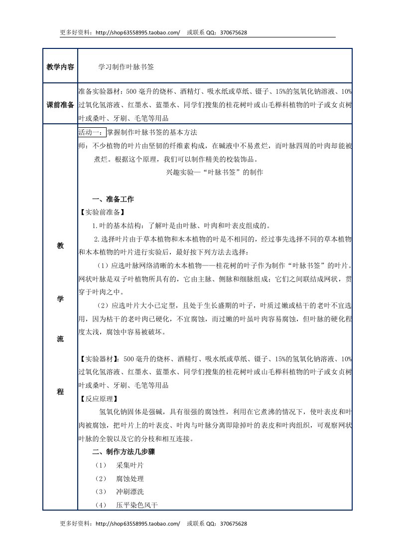 小学中年级社会综合实践《学习制作叶脉书签》表格式主题活动设计