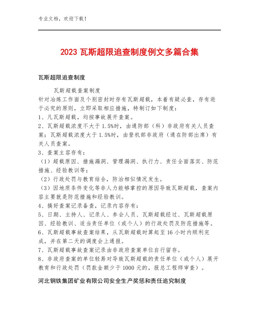 2023瓦斯超限追查制度例文多篇合集