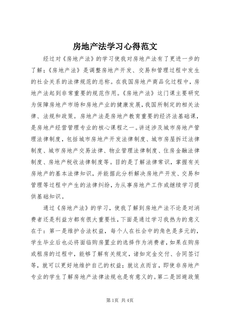 房地产法学习心得范文