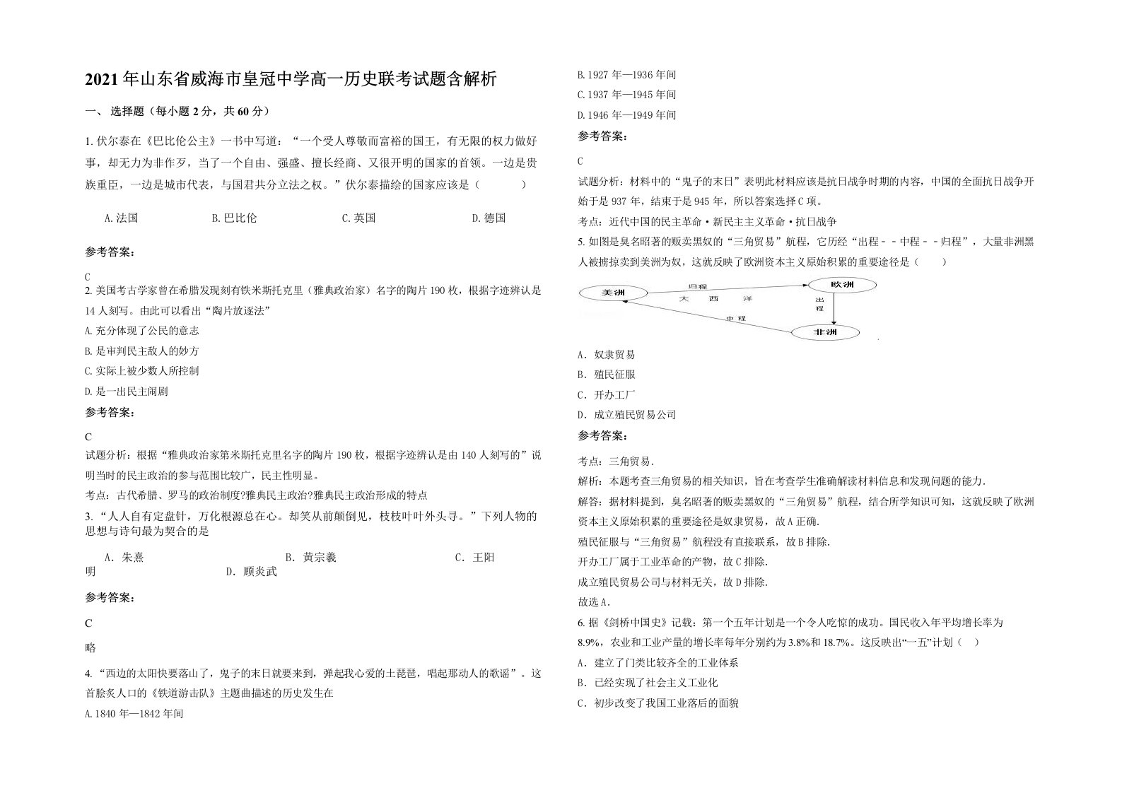 2021年山东省威海市皇冠中学高一历史联考试题含解析