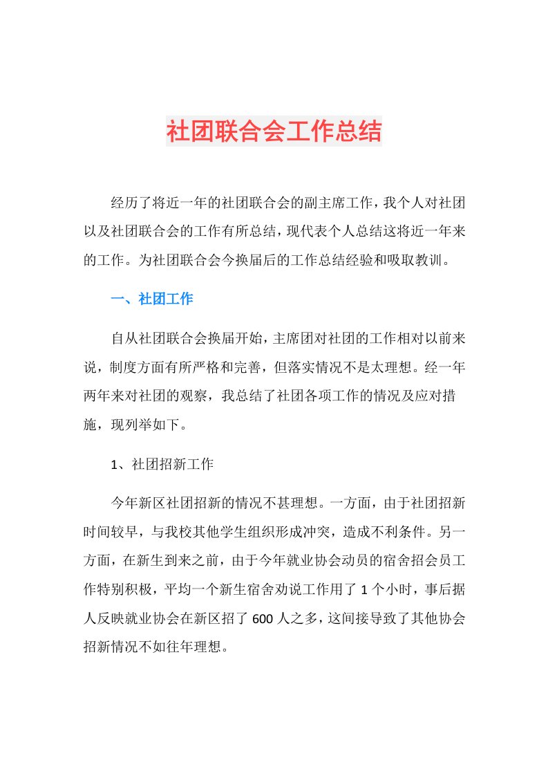 社团联合会工作总结