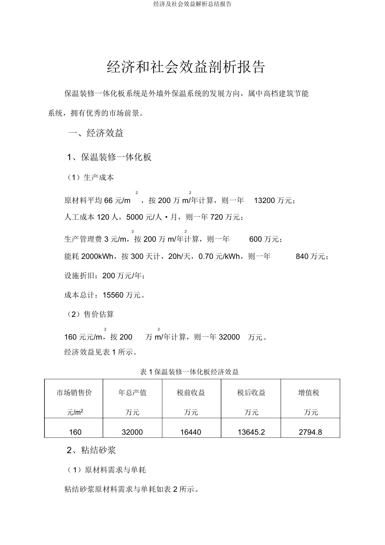 经济及社会效益解析总结报告