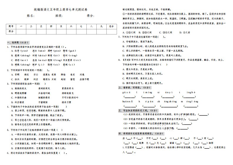 部编版小学语文五年级上册第七单元测试卷(含答案)