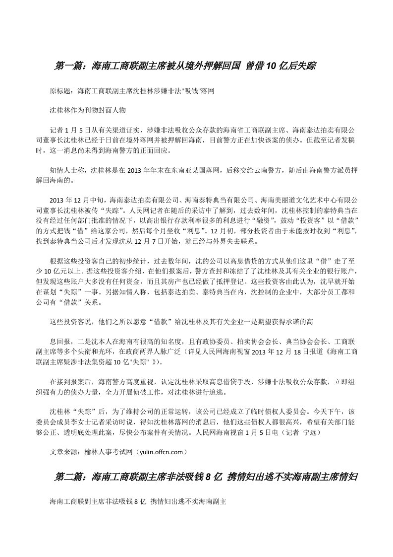 海南工商联副主席被从境外押解回国曾借10亿后失踪（5篇范文）[修改版]