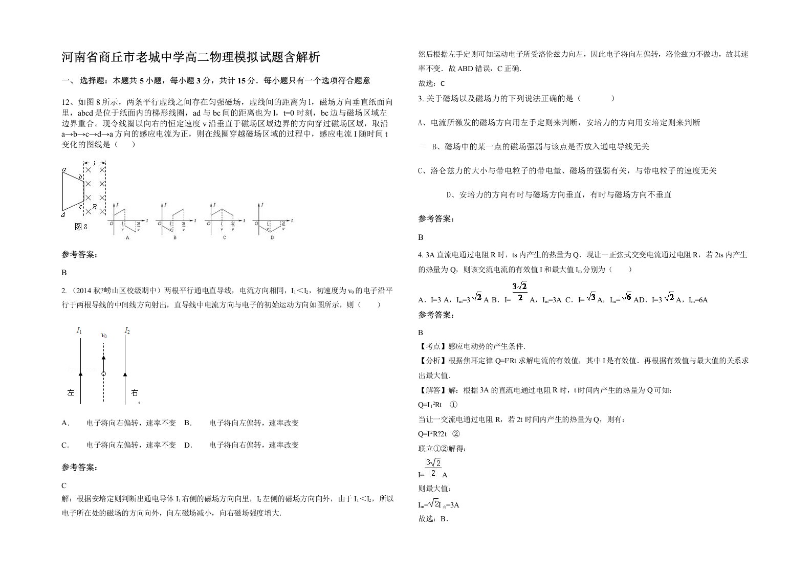 河南省商丘市老城中学高二物理模拟试题含解析