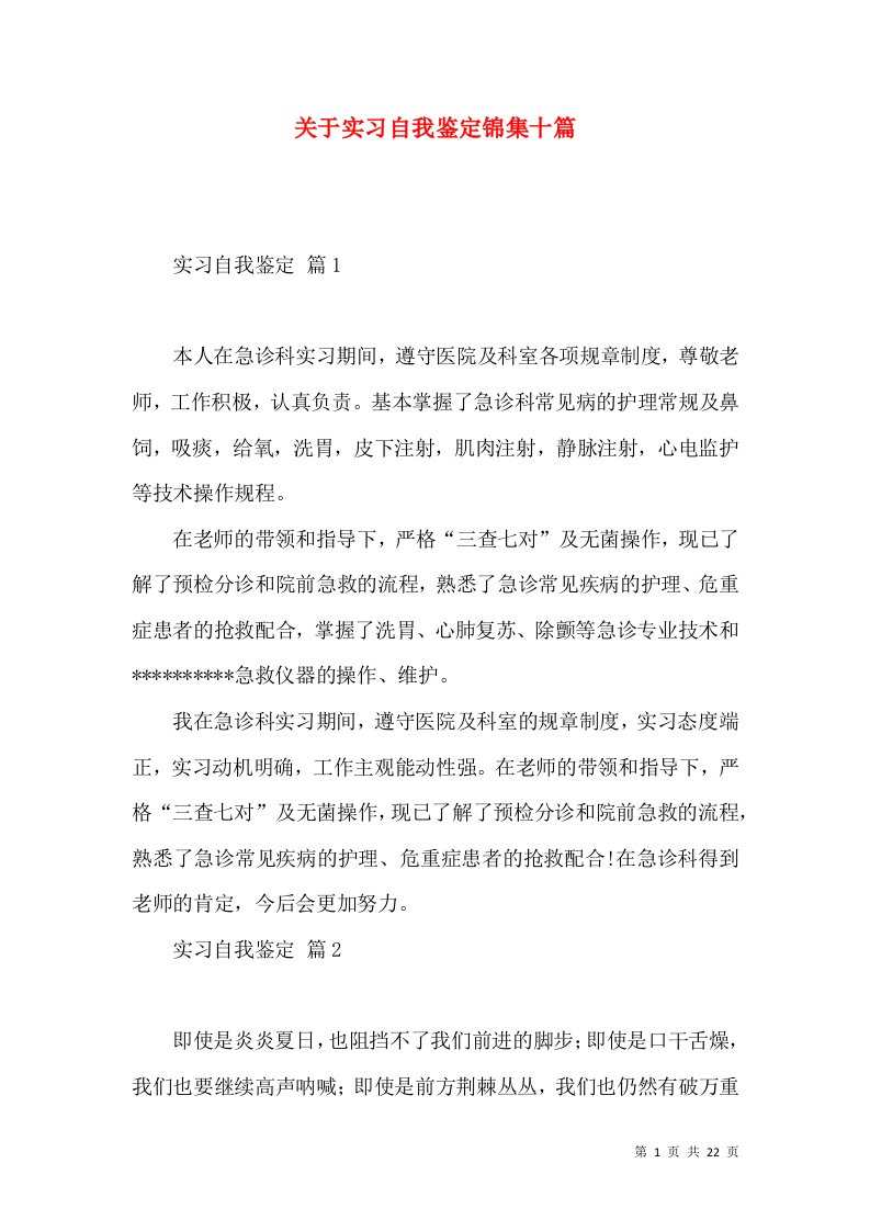 关于实习自我鉴定锦集十篇