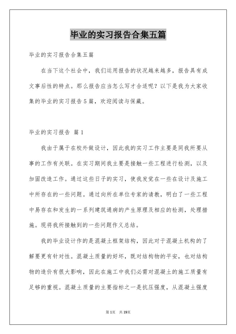 毕业的实习报告合集五篇例文