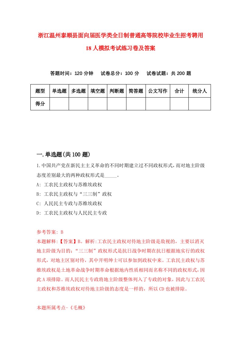 浙江温州泰顺县面向届医学类全日制普通高等院校毕业生招考聘用18人模拟考试练习卷及答案第4卷