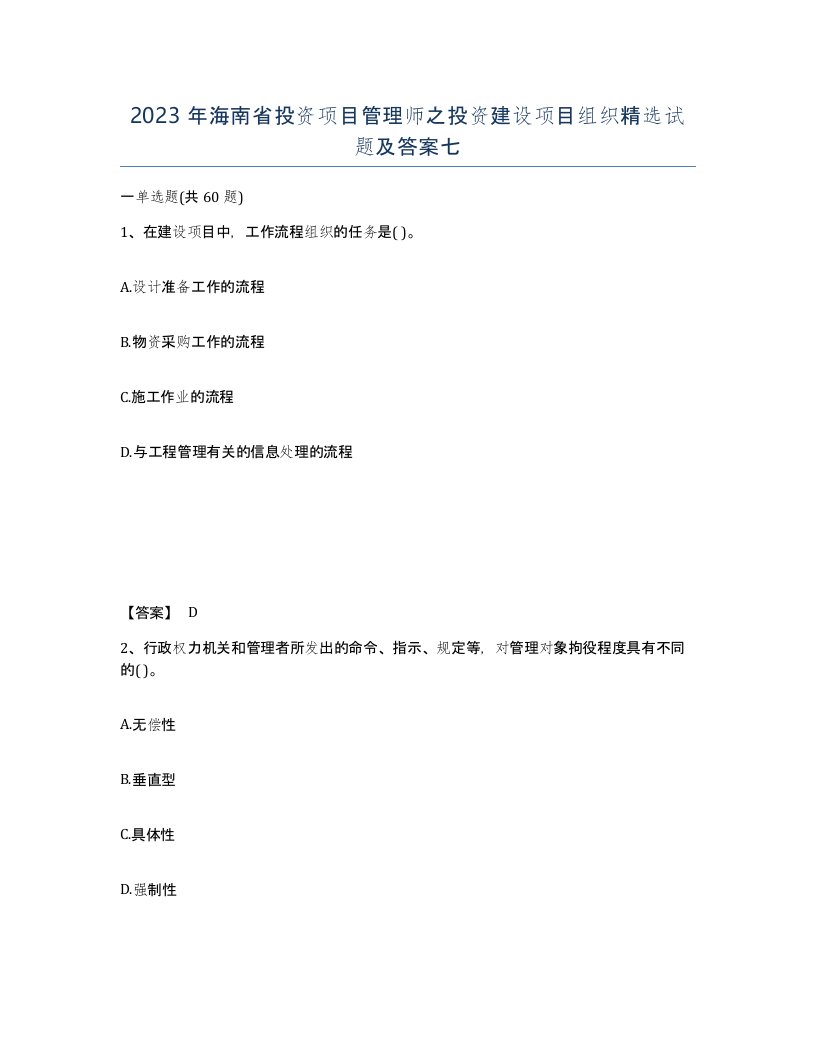 2023年海南省投资项目管理师之投资建设项目组织试题及答案七