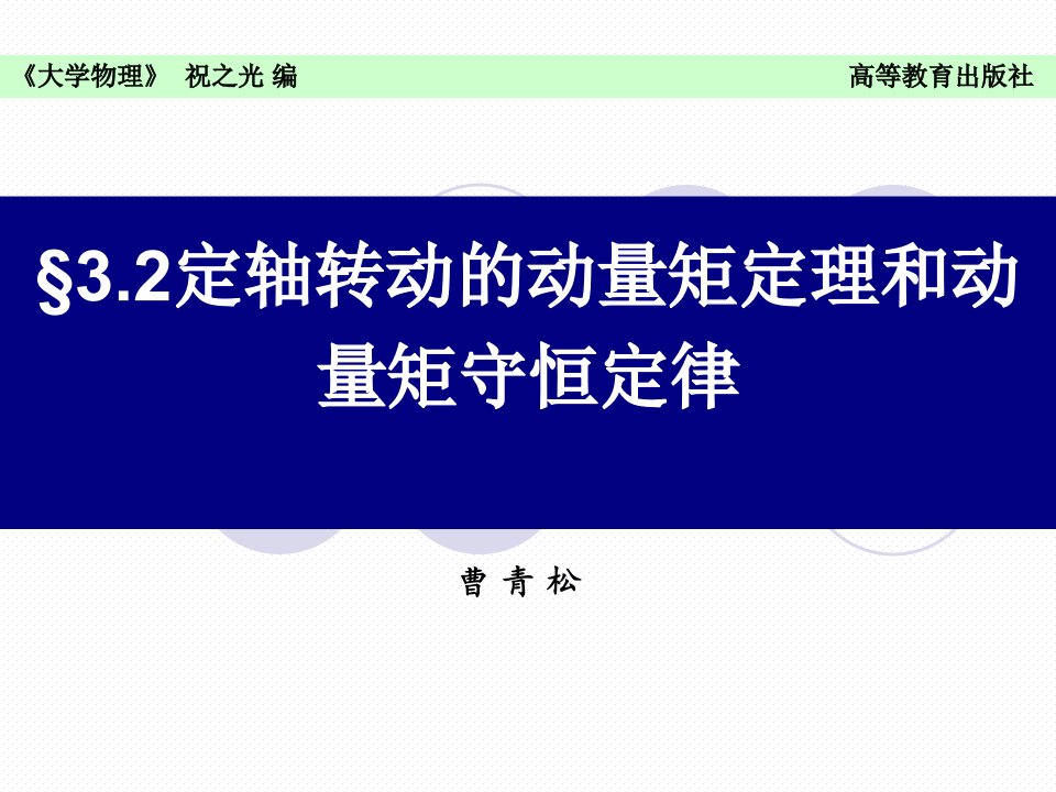 刚体定轴转动的动量矩定理和动量矩守恒