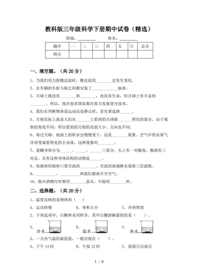 教科版三年级科学下册期中试卷精选