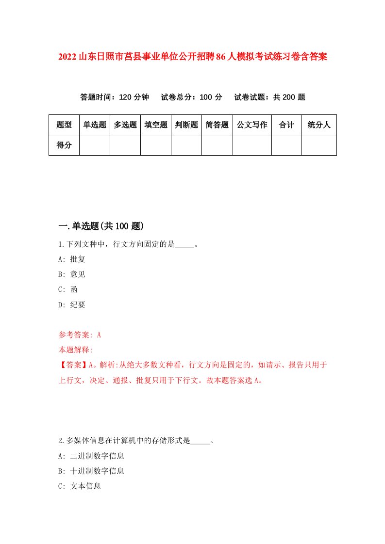 2022山东日照市莒县事业单位公开招聘86人模拟考试练习卷含答案第5卷