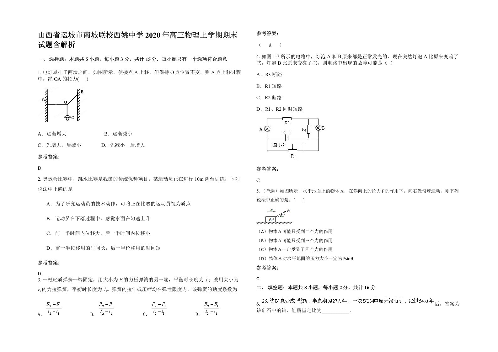 山西省运城市南城联校西姚中学2020年高三物理上学期期末试题含解析