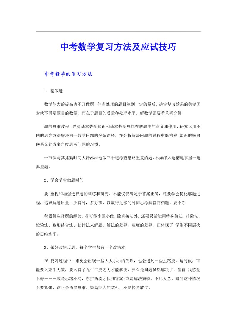 中考数学复习方法及应试技巧